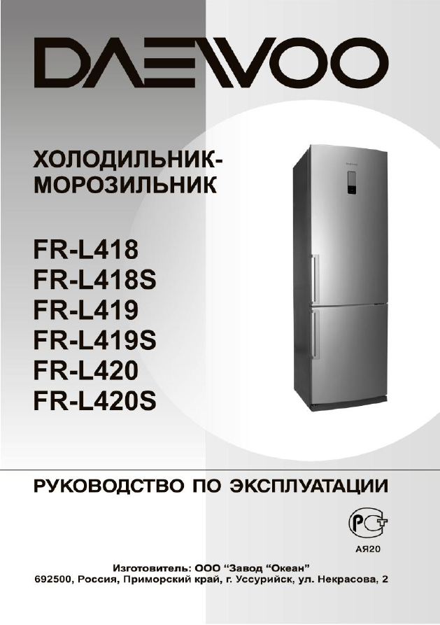 Инструкция: Холодильник Daewoo FRS-T20 FAM