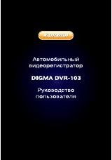 Инструкция для DIGMA DVR-103