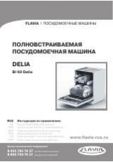 Инструкция для Flavia BI 60 Delia