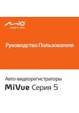 Инструкция для Mio MiVue 518