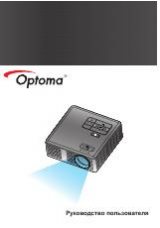 Инструкция для Optoma ML550