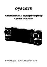 Инструкция для OYSTERS DVR-04M