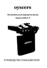 Инструкция для OYSTERS DVR-01X