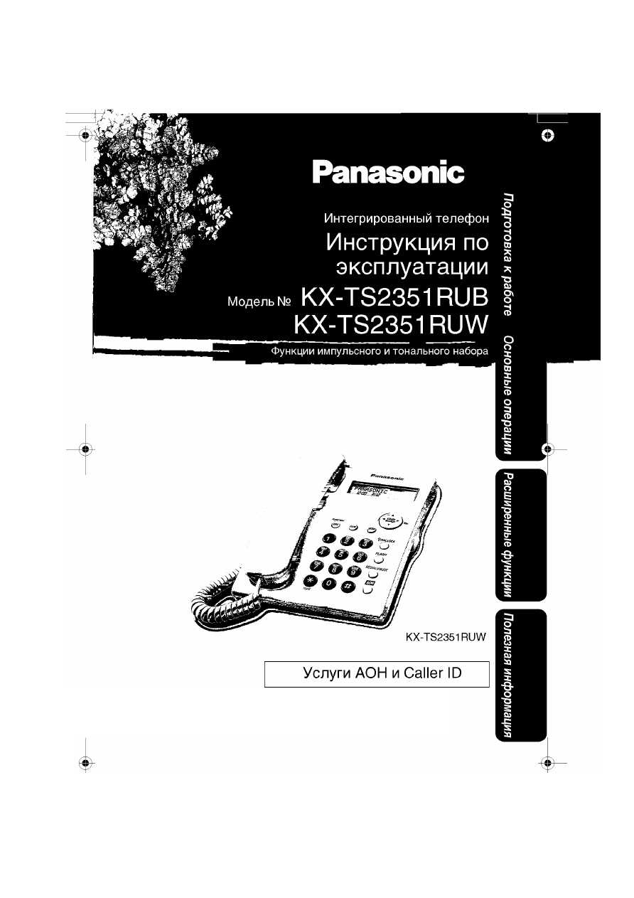 Руководство пользователя для Panasonic KX-TS2351RUW, KX-TS2351RUB