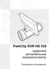 Инструкция для ParkCity DVR HD 530