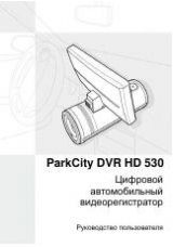 Инструкция для ParkCity DVR HD 530