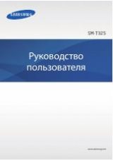 Инструкция для Samsung Galaxy Tab Pro 8.4 (SM-T325)