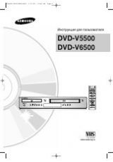 Инструкция для Samsung DVD-V5500