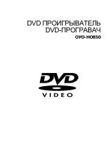 Инструкция для Samsung DVD-HD850