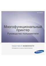 Инструкция для Samsung SCX-6545N