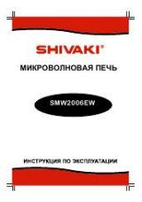 Инструкция для Shivaki SMW-2006EW