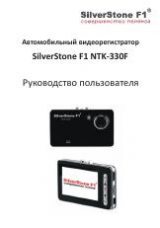 Инструкция для SilverStone F1 NTK-330F