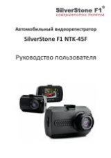 Инструкция для SilverStone F1 NTK-45 F