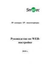 Инструкция для Smartek IP-видеосерверы_WEB-настройка