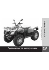 Инструкция для Stels ATV 800GT MAX EFI