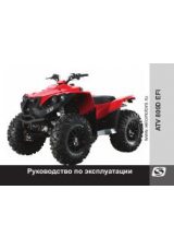 Инструкция для Stels ATV 800D EFI EPS