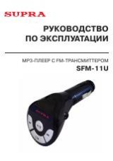 Инструкция для Supra SFM-11U