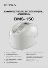 Инструкция для Supra BMS-150