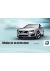 Инструкция для Volvo C30 2012